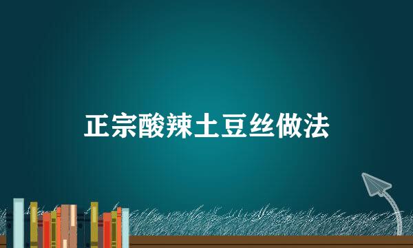 正宗酸辣土豆丝做法