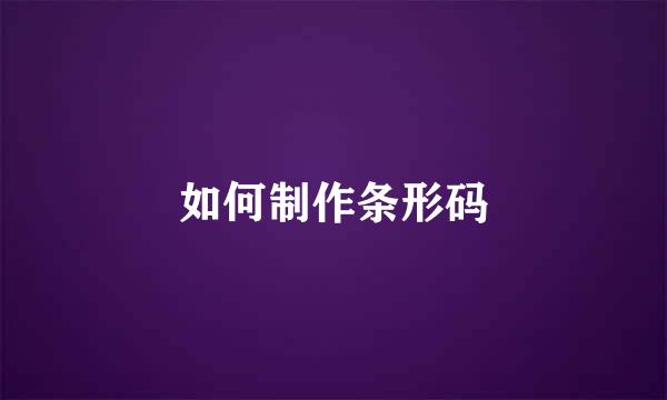 如何制作条形码