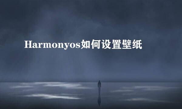 Harmonyos如何设置壁纸