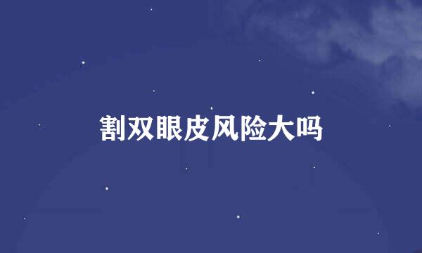 割双眼皮风险大吗