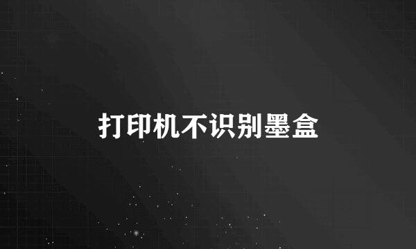 打印机不识别墨盒