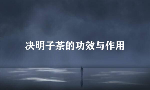 决明子茶的功效与作用
