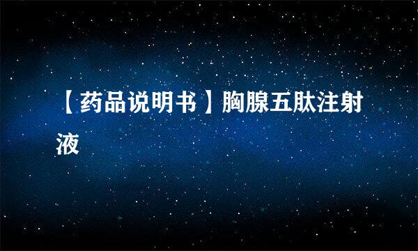 【药品说明书】胸腺五肽注射液