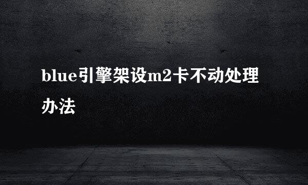blue引擎架设m2卡不动处理办法