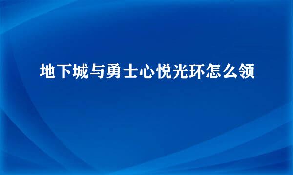 地下城与勇士心悦光环怎么领
