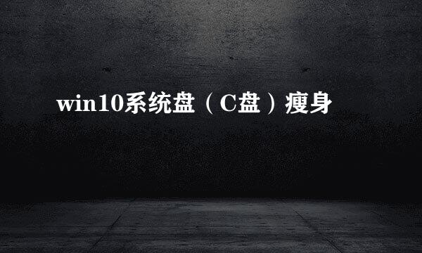 win10系统盘（C盘）瘦身