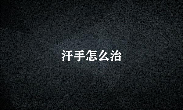 汗手怎么治