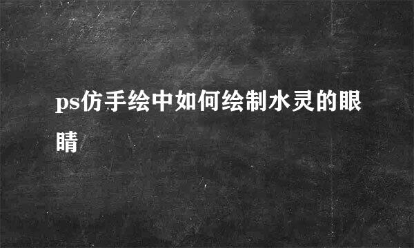ps仿手绘中如何绘制水灵的眼睛