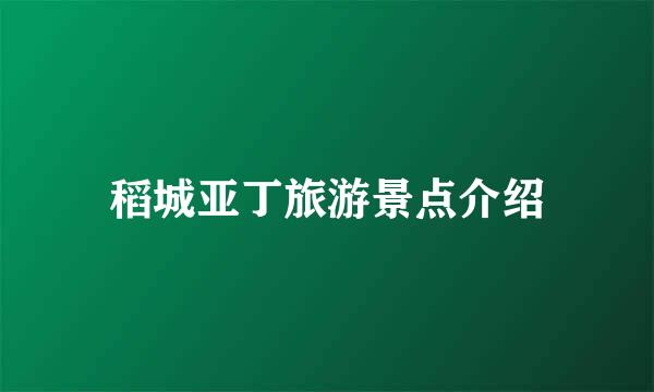 稻城亚丁旅游景点介绍