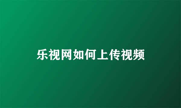 乐视网如何上传视频
