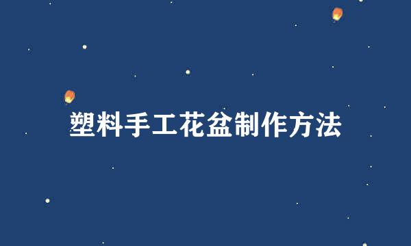 塑料手工花盆制作方法