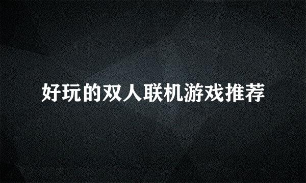 好玩的双人联机游戏推荐