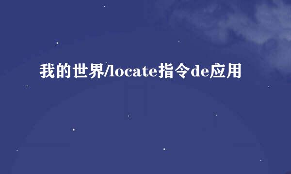 我的世界/locate指令de应用