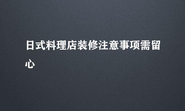 日式料理店装修注意事项需留心