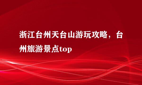 浙江台州天台山游玩攻略，台州旅游景点top