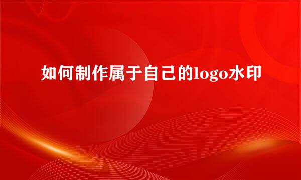 如何制作属于自己的logo水印