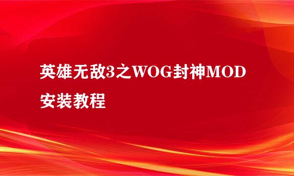 英雄无敌3之WOG封神MOD安装教程