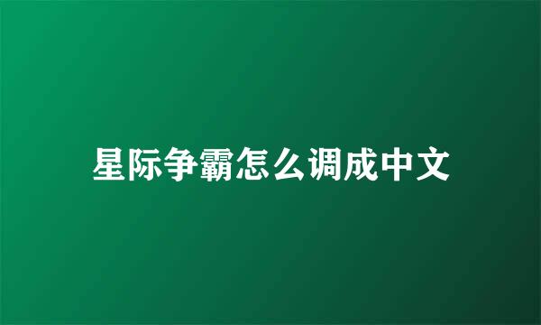 星际争霸怎么调成中文
