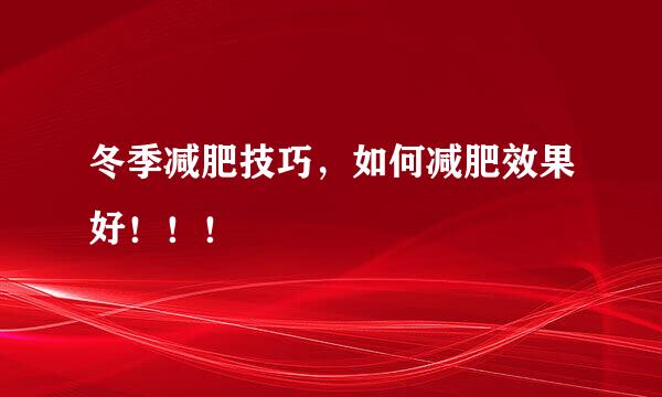 冬季减肥技巧，如何减肥效果好！！！