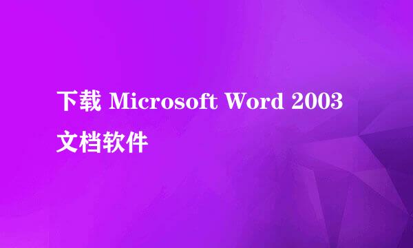 下载 Microsoft Word 2003 文档软件