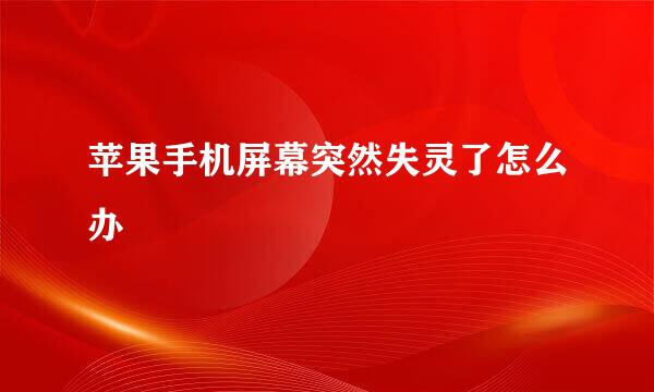 苹果手机屏幕突然失灵了怎么办