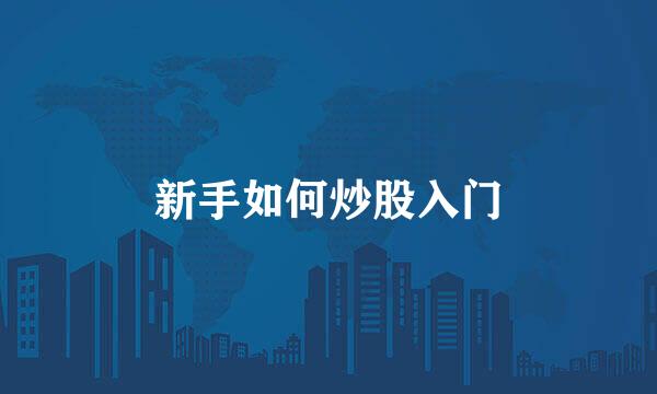 新手如何炒股入门
