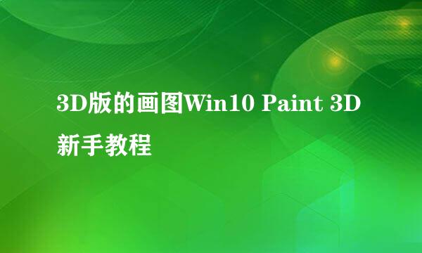 3D版的画图Win10 Paint 3D新手教程