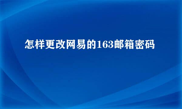 怎样更改网易的163邮箱密码