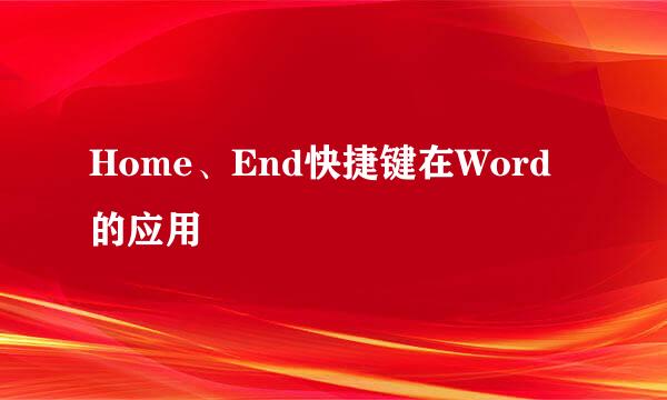 Home、End快捷键在Word的应用