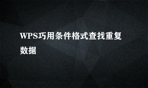 WPS巧用条件格式查找重复数据