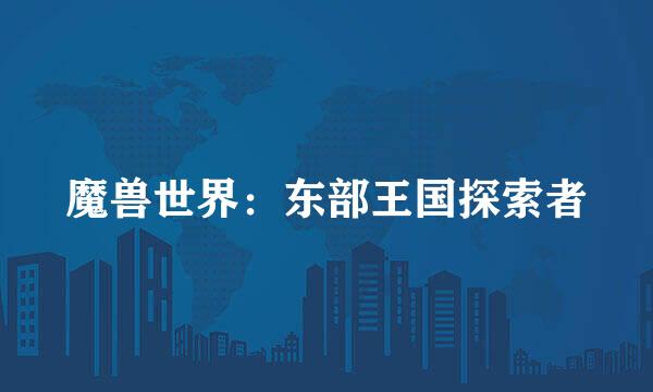 魔兽世界：东部王国探索者