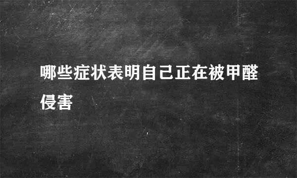 哪些症状表明自己正在被甲醛侵害