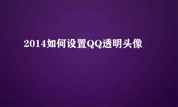 2014如何设置QQ透明头像