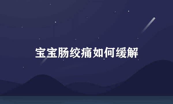 宝宝肠绞痛如何缓解