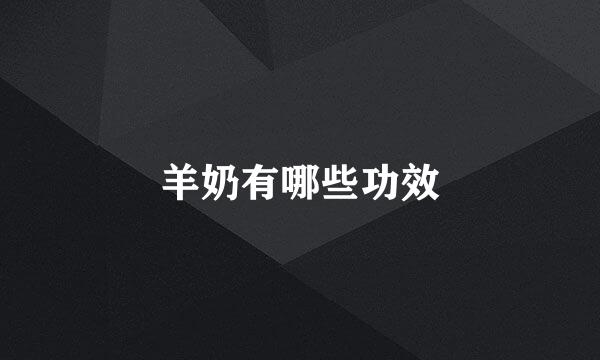 羊奶有哪些功效