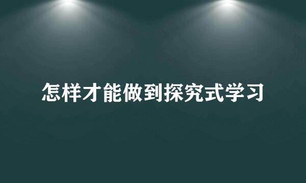 怎样才能做到探究式学习