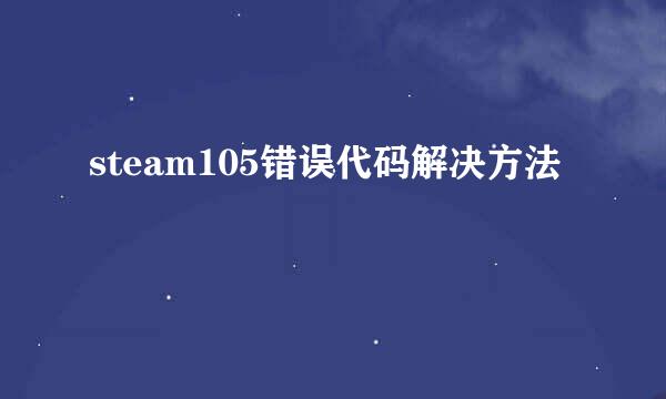 steam105错误代码解决方法