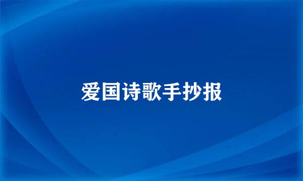爱国诗歌手抄报