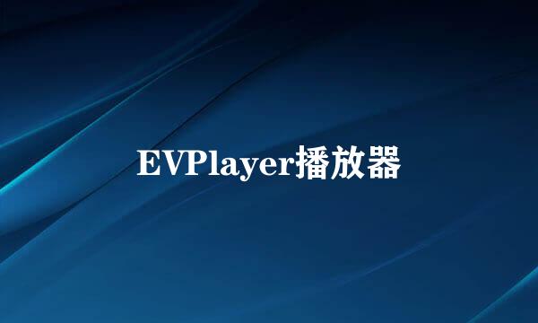 EVPlayer播放器