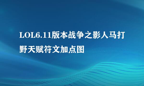 LOL6.11版本战争之影人马打野天赋符文加点图
