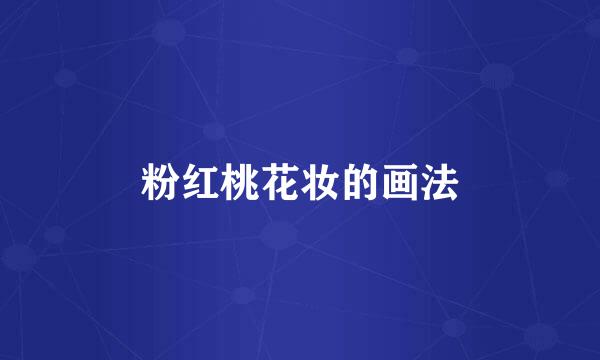粉红桃花妆的画法