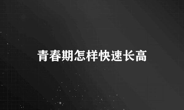 青春期怎样快速长高