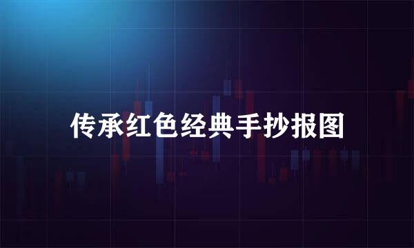 传承红色经典手抄报图