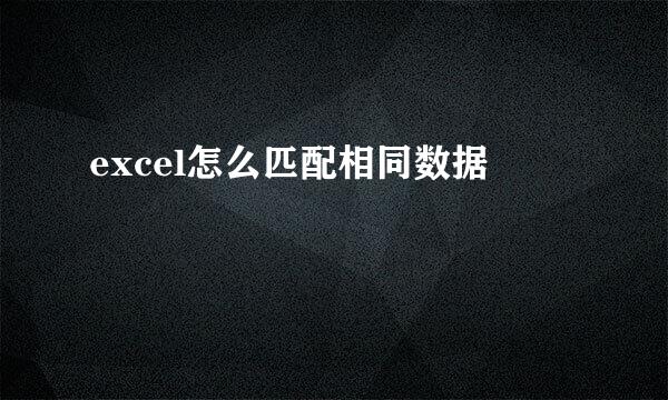 excel怎么匹配相同数据