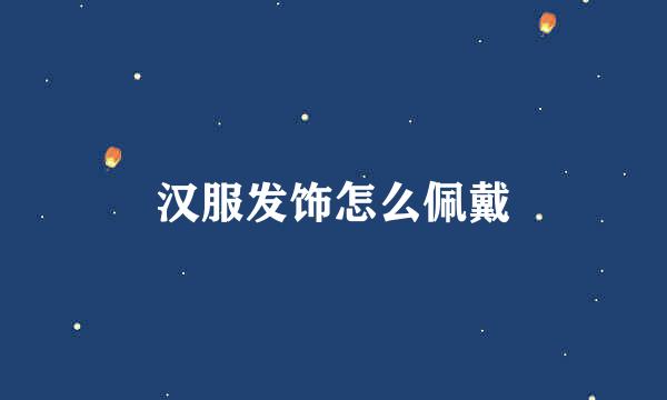 汉服发饰怎么佩戴