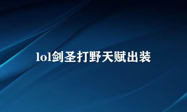 lol剑圣打野天赋出装