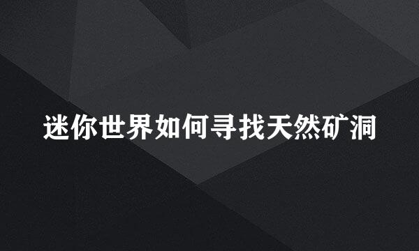 迷你世界如何寻找天然矿洞