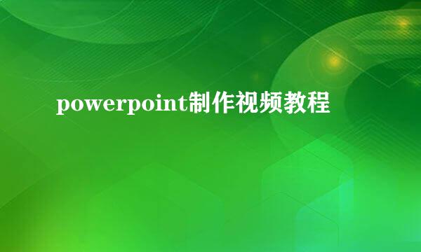 powerpoint制作视频教程