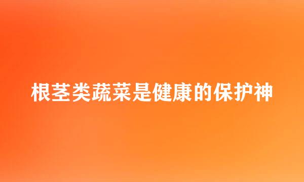 根茎类蔬菜是健康的保护神
