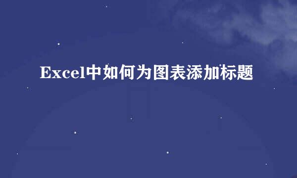 Excel中如何为图表添加标题